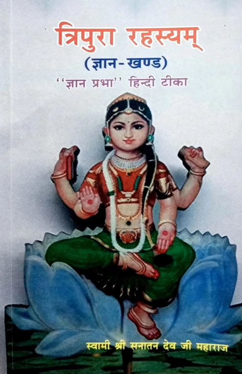 Tripura Rahasya (Gyana Khanda) (KSG 176)